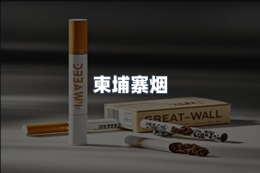 进口香烟